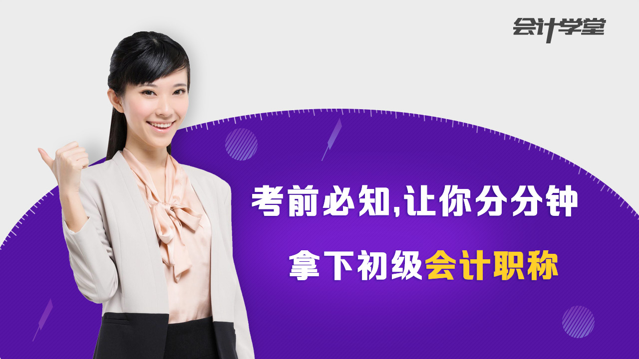 2020年初级会计各题型速成攻略,想通关往这里看 !